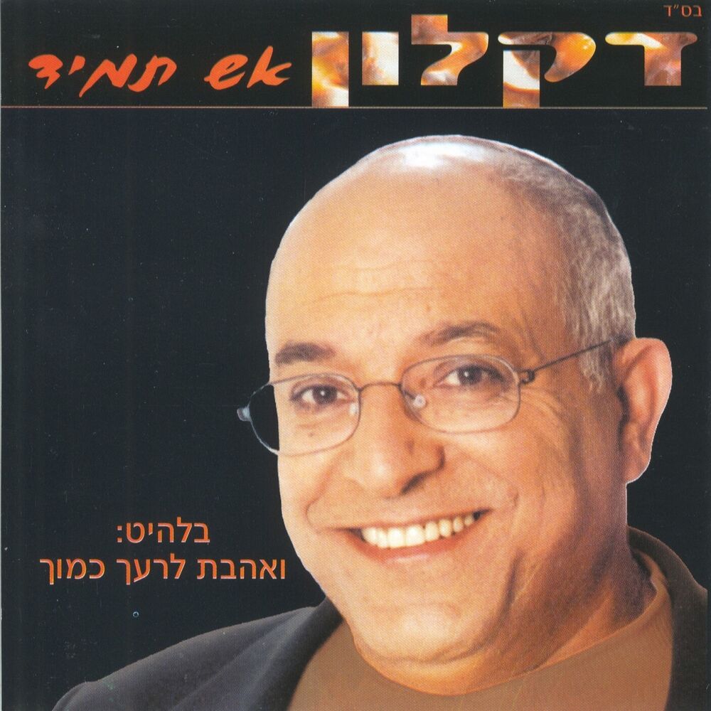 Picture of אש תמיד