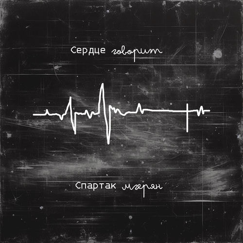 Сердце говорит
