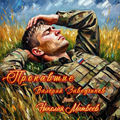 ПРОПАВШИЕ (Оригинал)