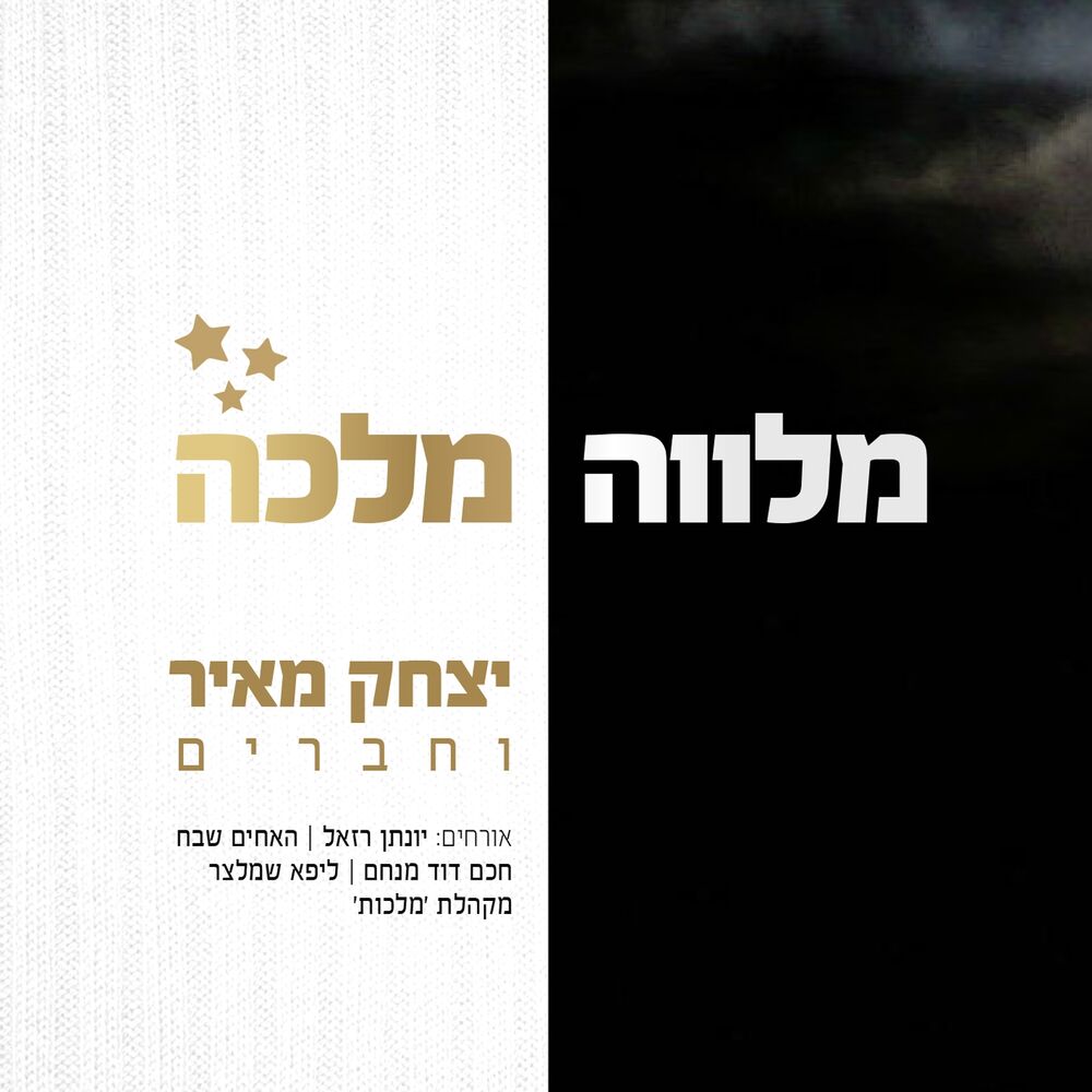 Picture of מלווה מלכה