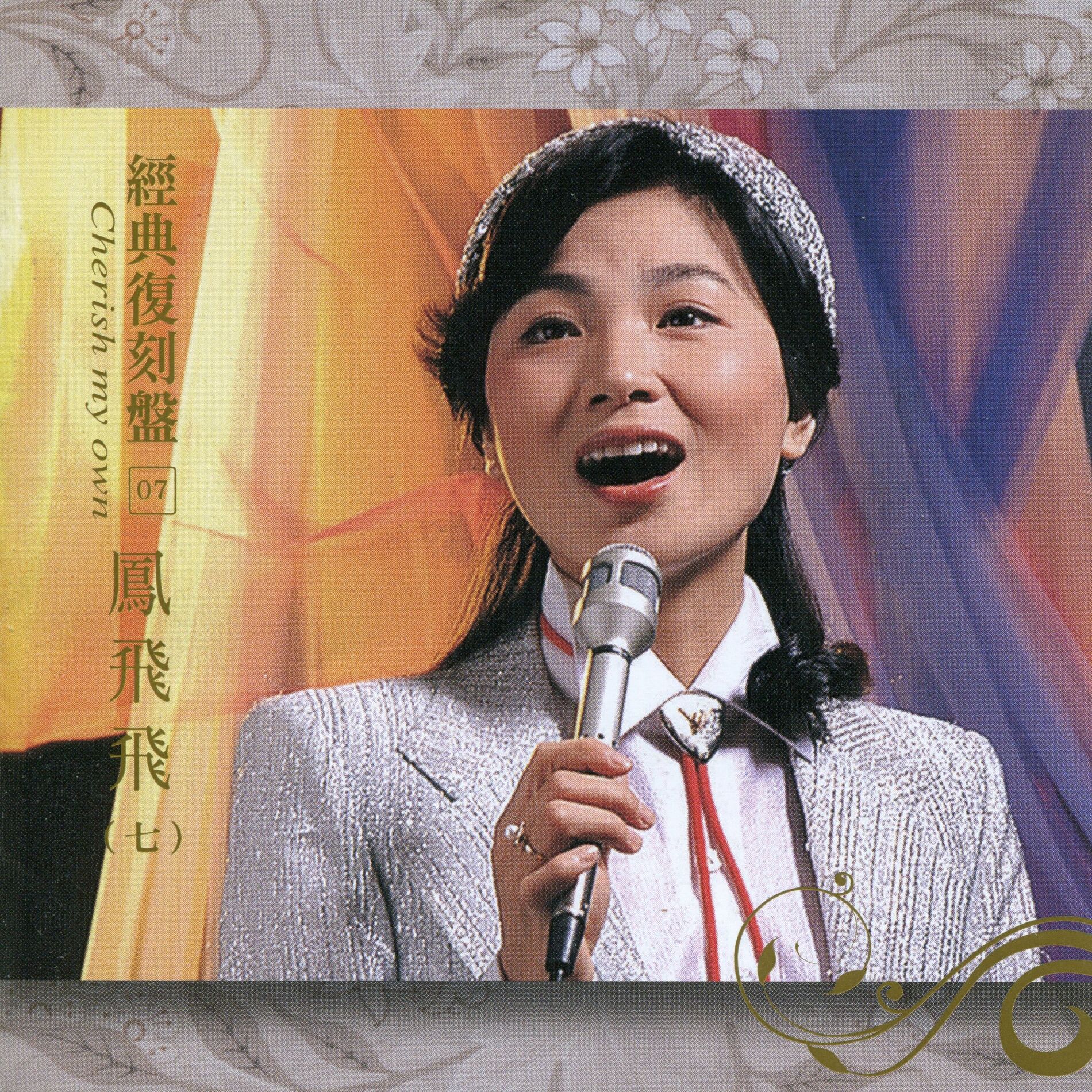 Album cover of 經典復刻7鳳飛飛(七)