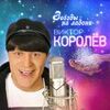 Королев, Виктор - Звёзды на ладони