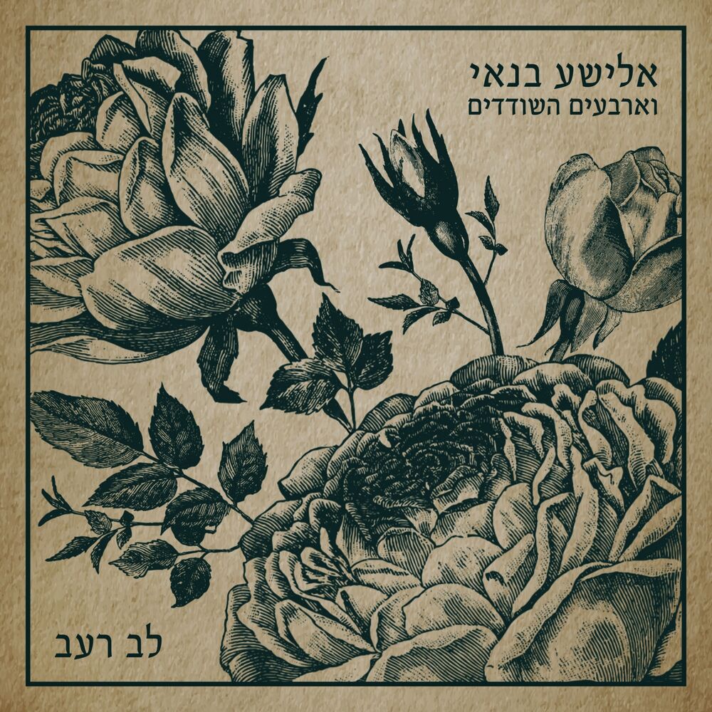 Picture of לב רעב
