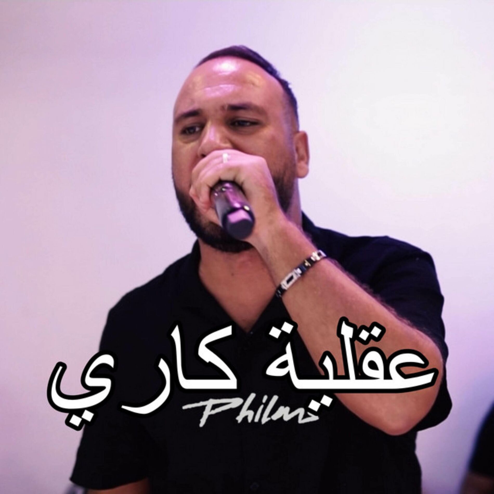 Album cover of عقلية كاري