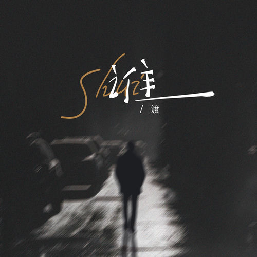 谁（面对你的背叛无力挽回）