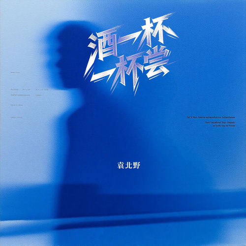 酒一杯一杯尝