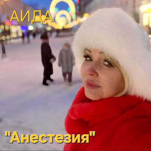 Анестезия