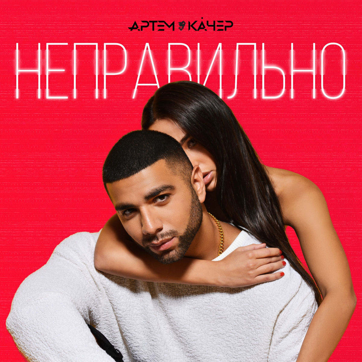 Album cover of Неправильно