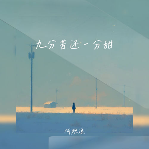 九分苦还一分甜