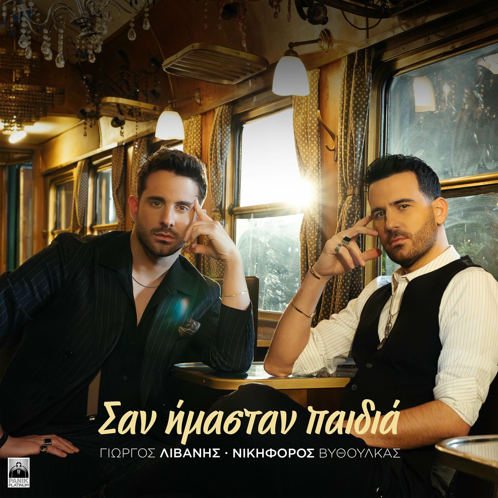 Album cover of San Imastan Paidia