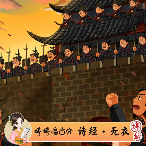 婷婷唱古文:詩經·無衣