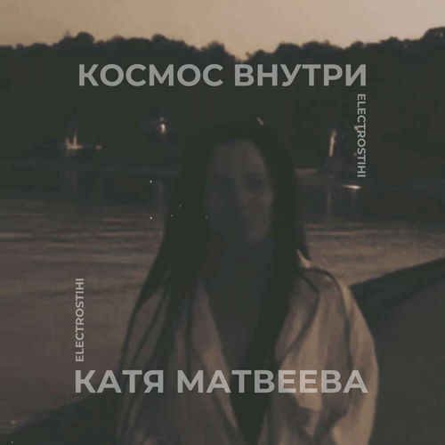 Космос внутри electrostihi