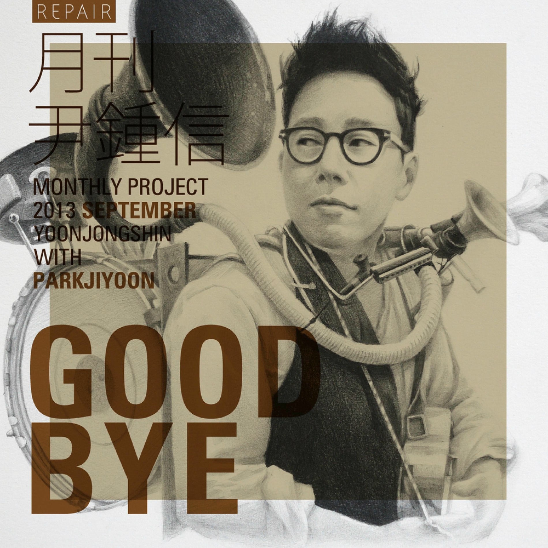 Album cover of 2013 월간 윤종신 Repair 9월호