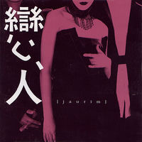 【中古】 戀人 Music - ??? Jaurim (CD) Jaurim: albums, songs, concerts | Deezer