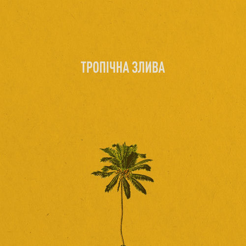 Тропічна злива