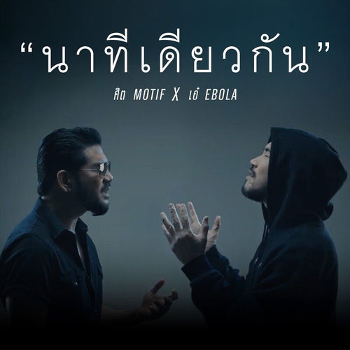 นาทีเดียวกัน