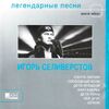 Игорь Селиверстов - Санта Лучия