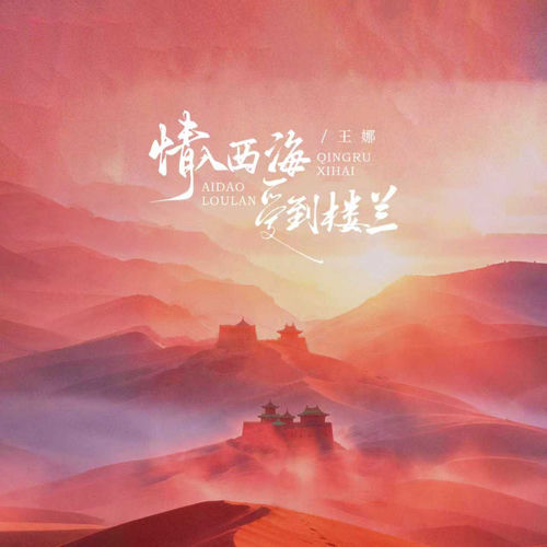 情入西海爱到楼兰