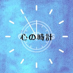 Cover of 心の時計 (Clocks Japanese Version)