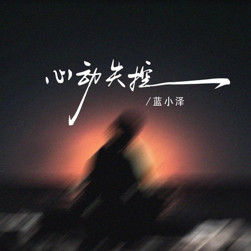 心动失控