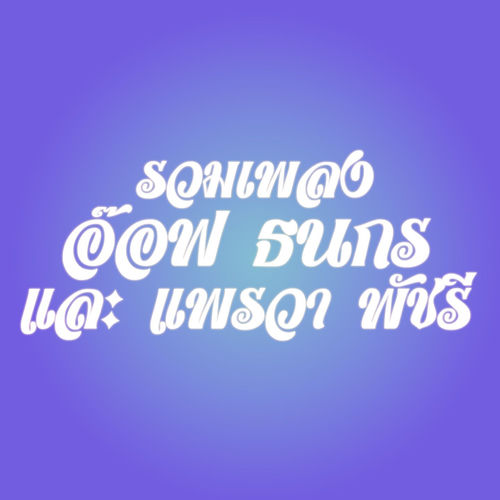 รวมเพลงอ๊อฟ ธนกร และ แพรวา พัชรี