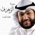 سورة الزخرف