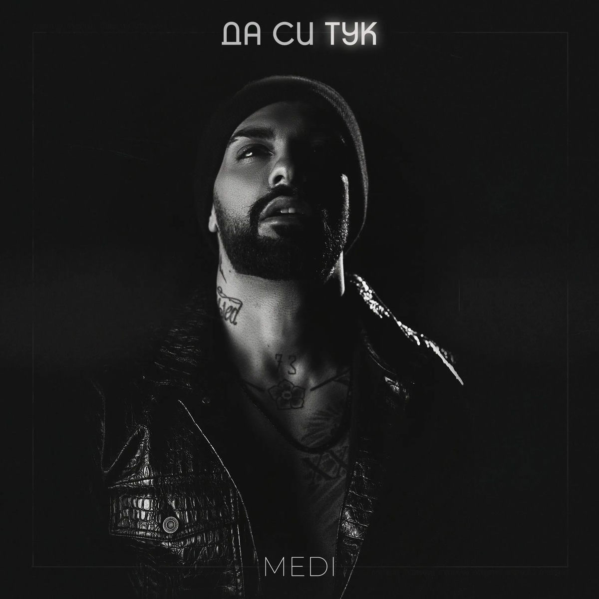 Album cover of Да си тук