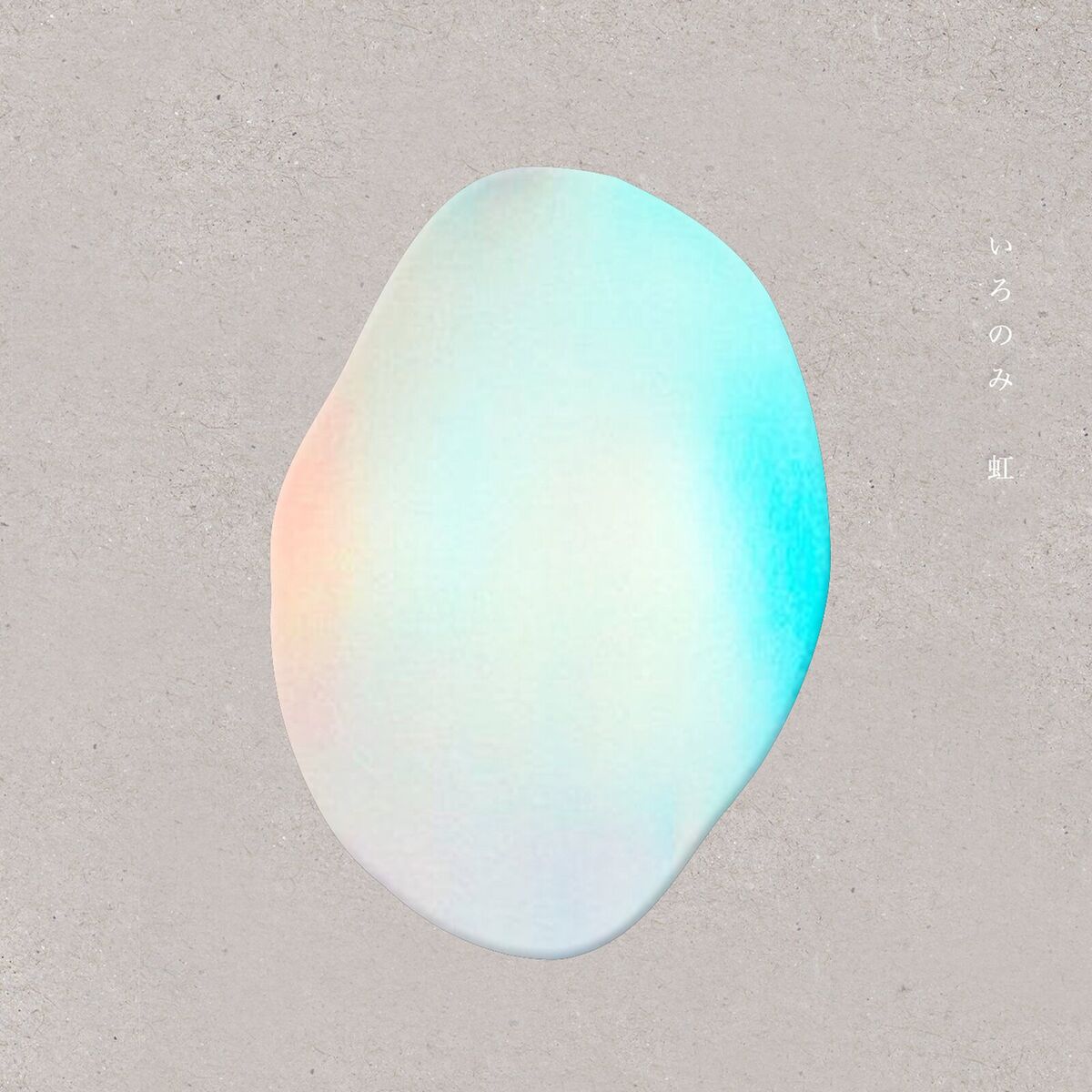 Album cover of 虹