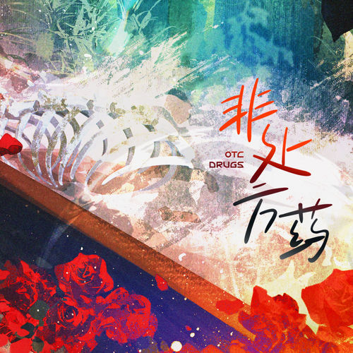 非处方药 (广播剧《安慰剂效应》主题曲)