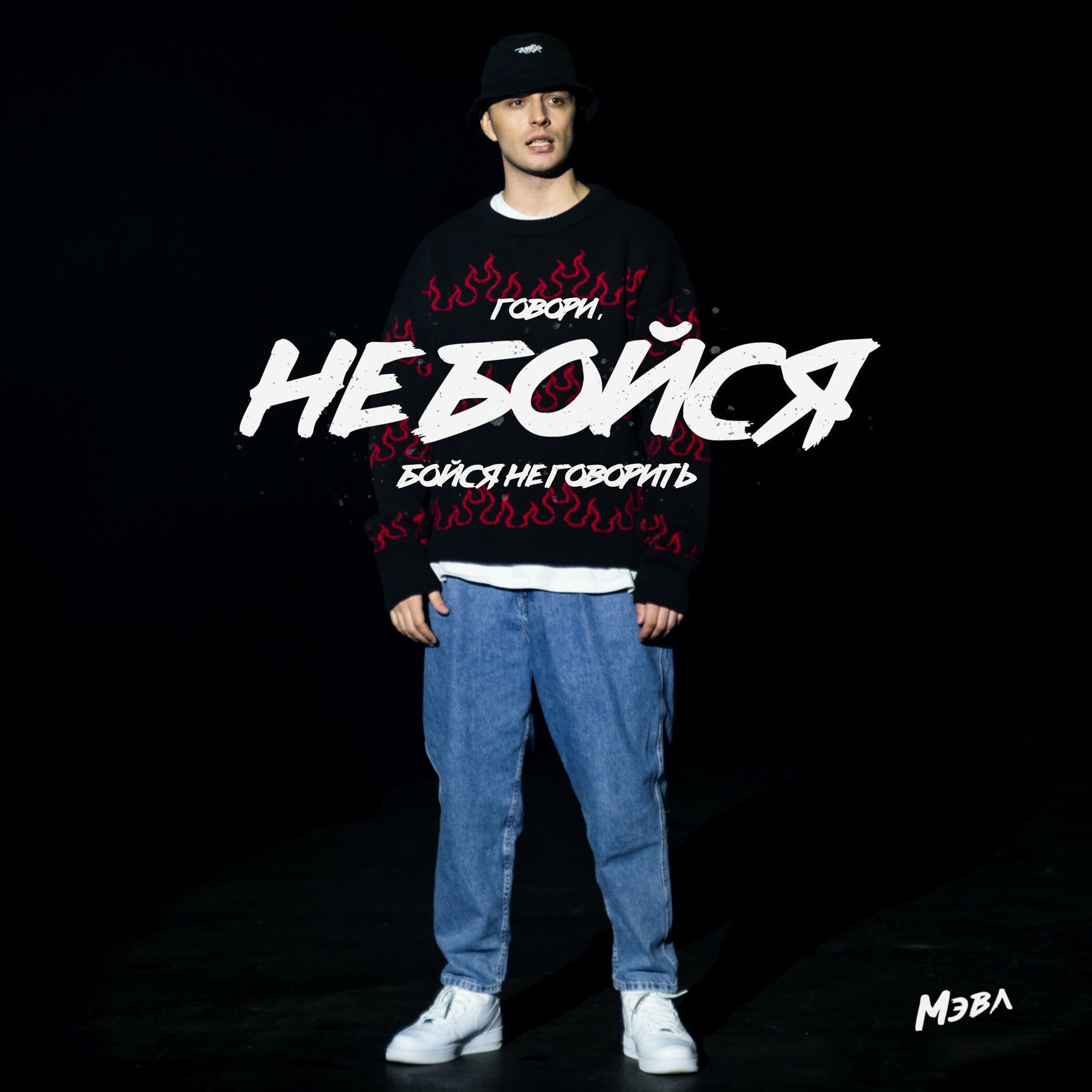 Album cover of Не бойся