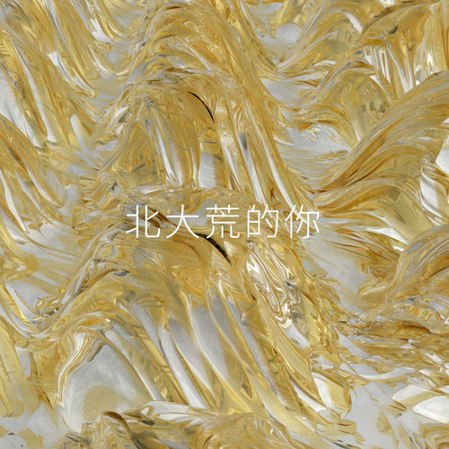 北大荒的你