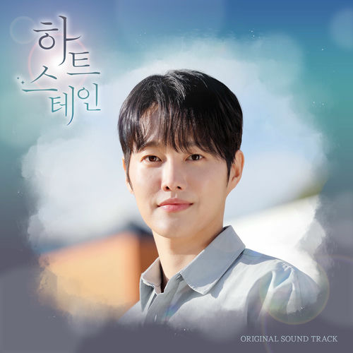 Jimmy Brown, Han Hyo Rim – 하트 스테인 (Original Television Soundtrack) Pt.4