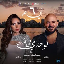 Cover of لوحدي في المكان من فيلم ٦ أيام
