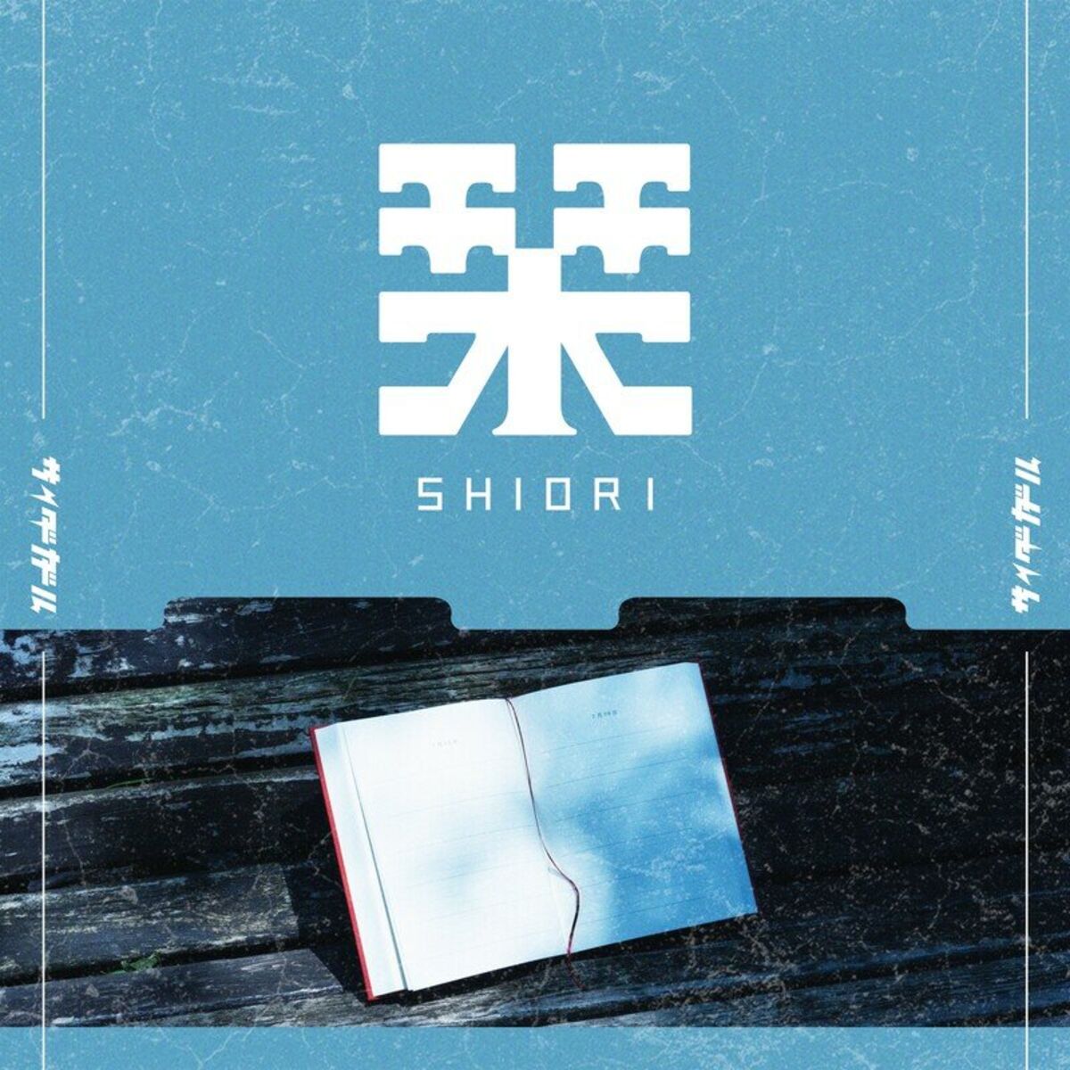 Album cover of 栞