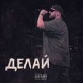 Делай
