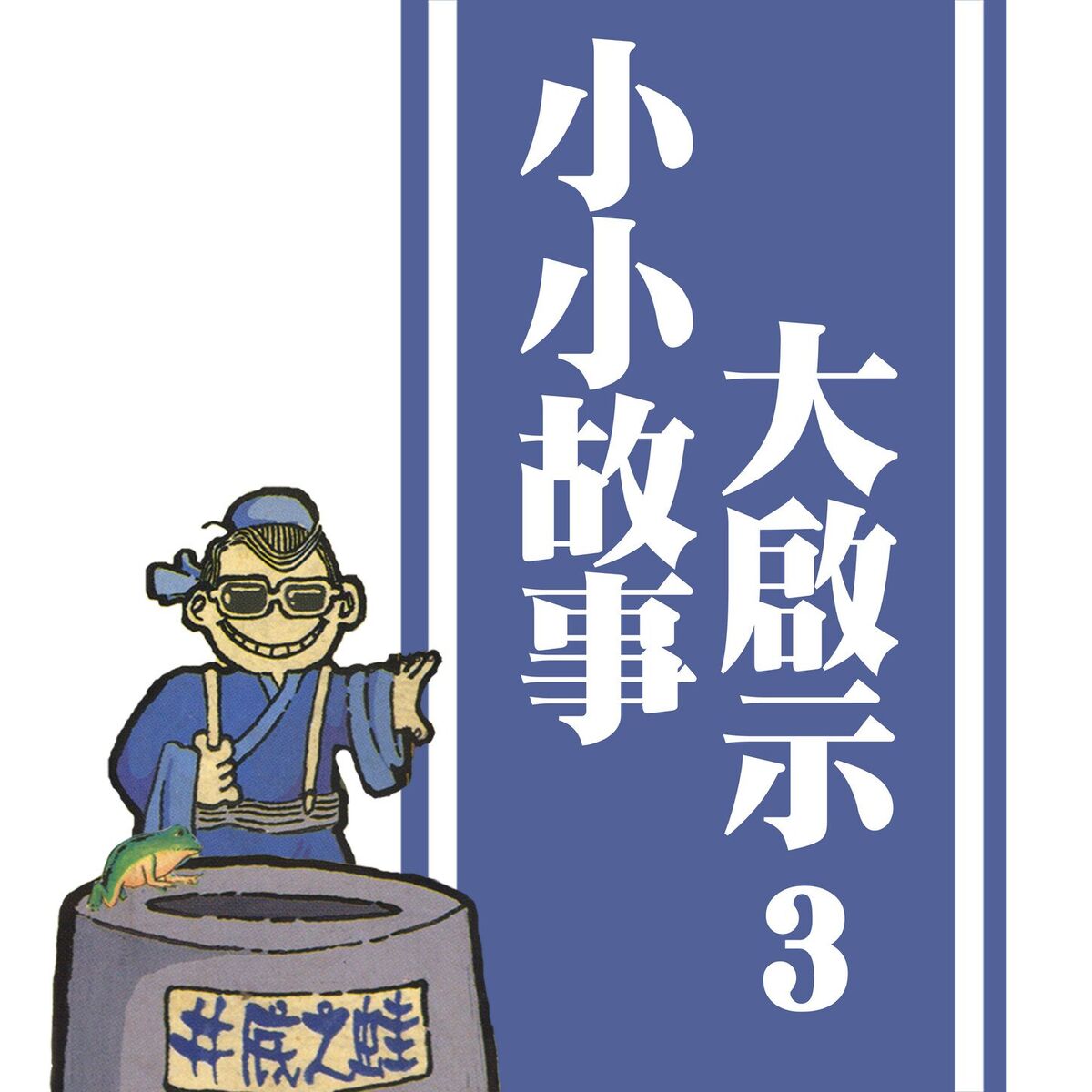 Album cover of 小小故事大啟示 3