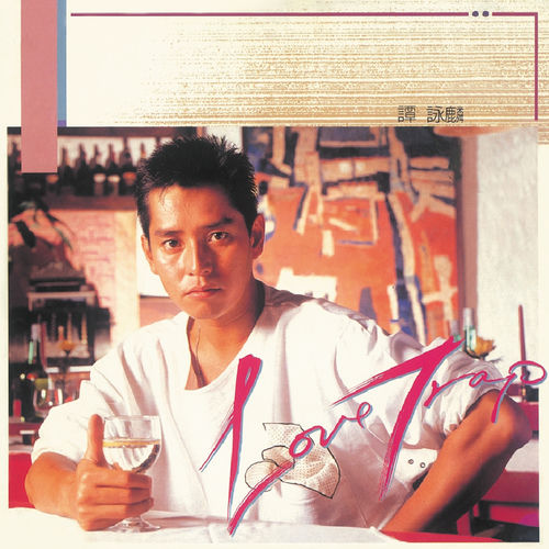 【希少】アラン・タム ALAN TAM 愛情陥阱 LPレコード 希少】アラン・タム ALAN TAM 愛情陥阱 LPレコード 希少】アラン・タム