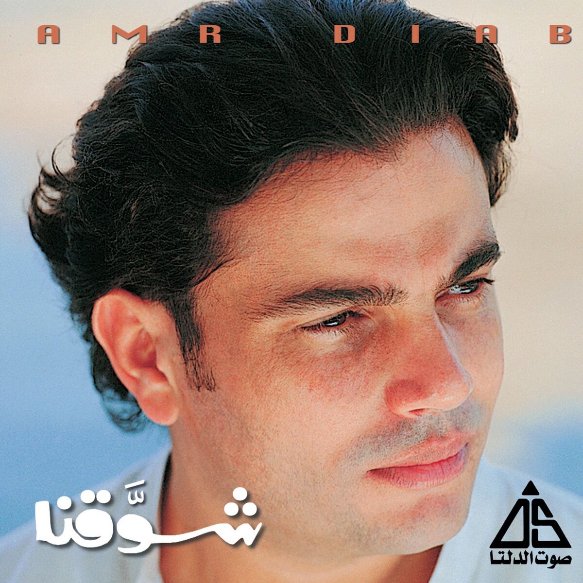 Album cover of شوقنا