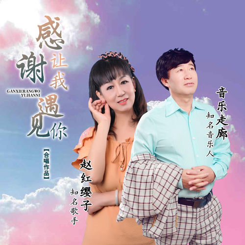 感谢让我遇见你