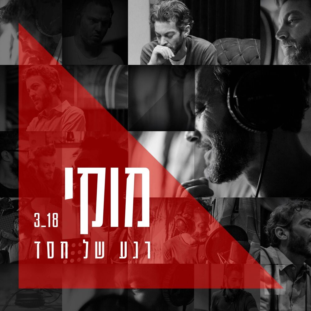 Picture of רגע של חסד