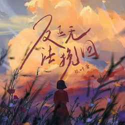 Cover of 反正无法挽回 by undefined