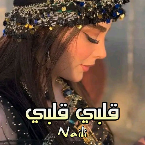 قلبي قلبي