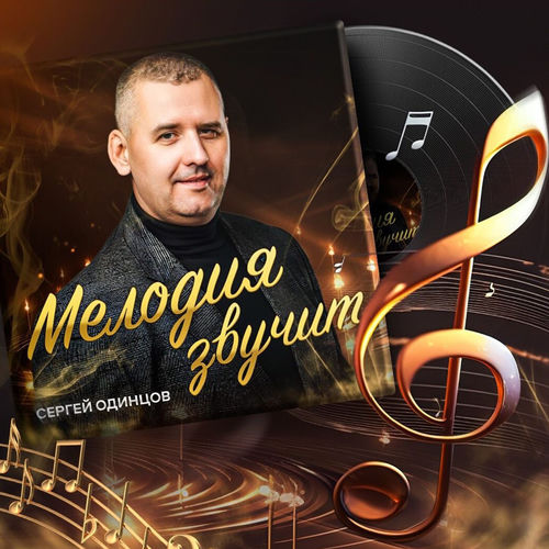 Мелодия звучит
