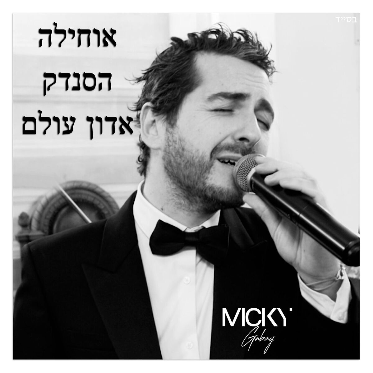 Album cover of אוחילה X הסנדק X אדון עולם