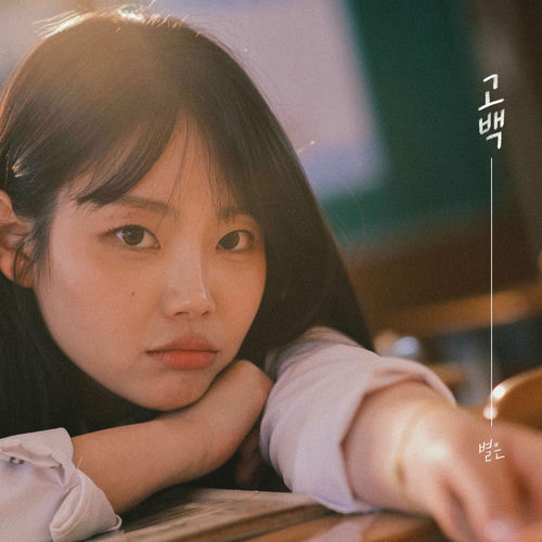 Byeol Eun – Confession – Single