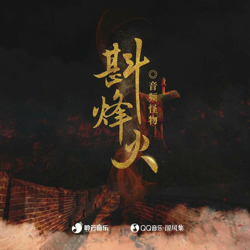 Picture of 斟烽火