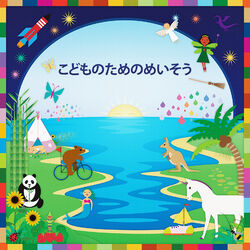 Cover of こどものためのめいそう