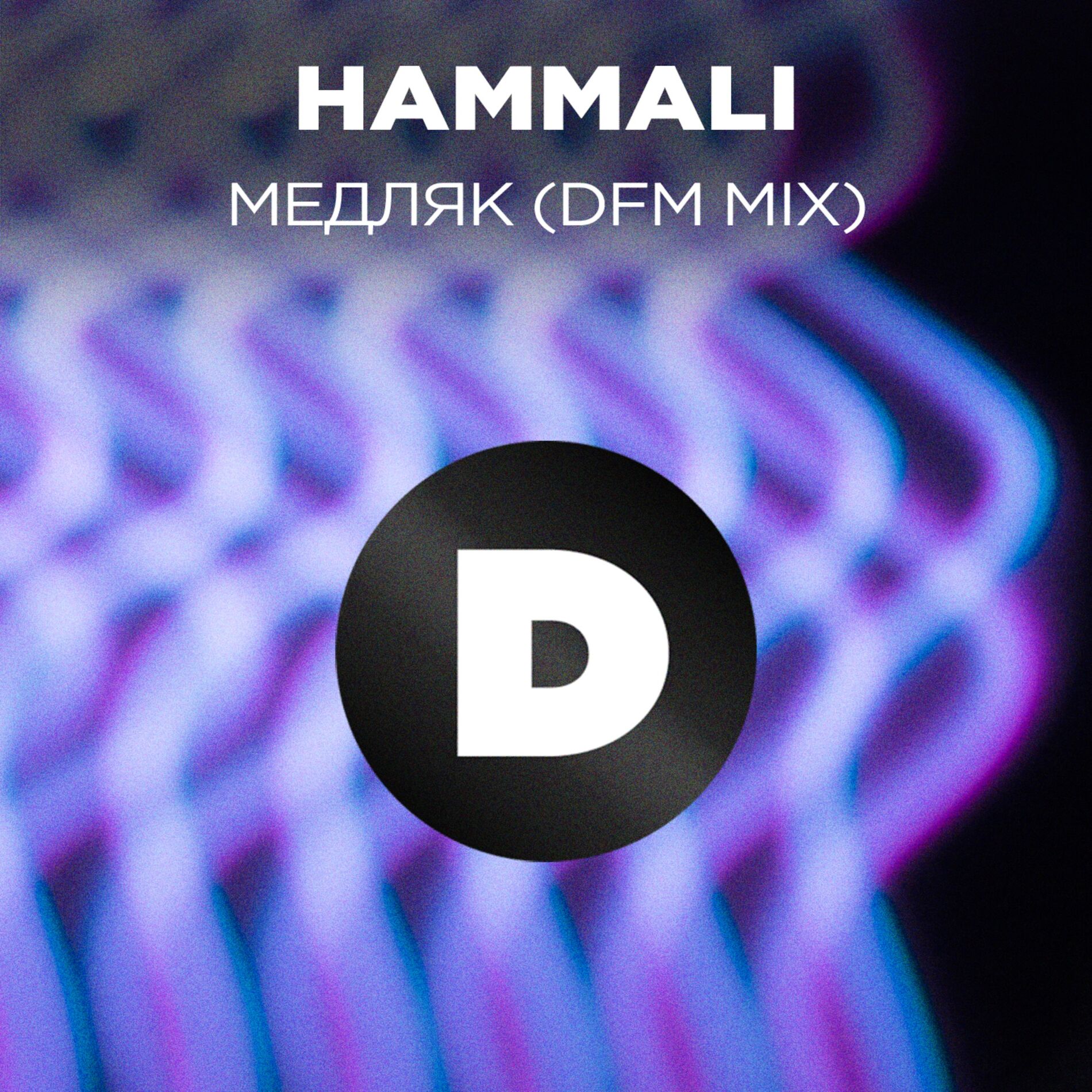 Album cover of Медляк (Radio DFM Mix)