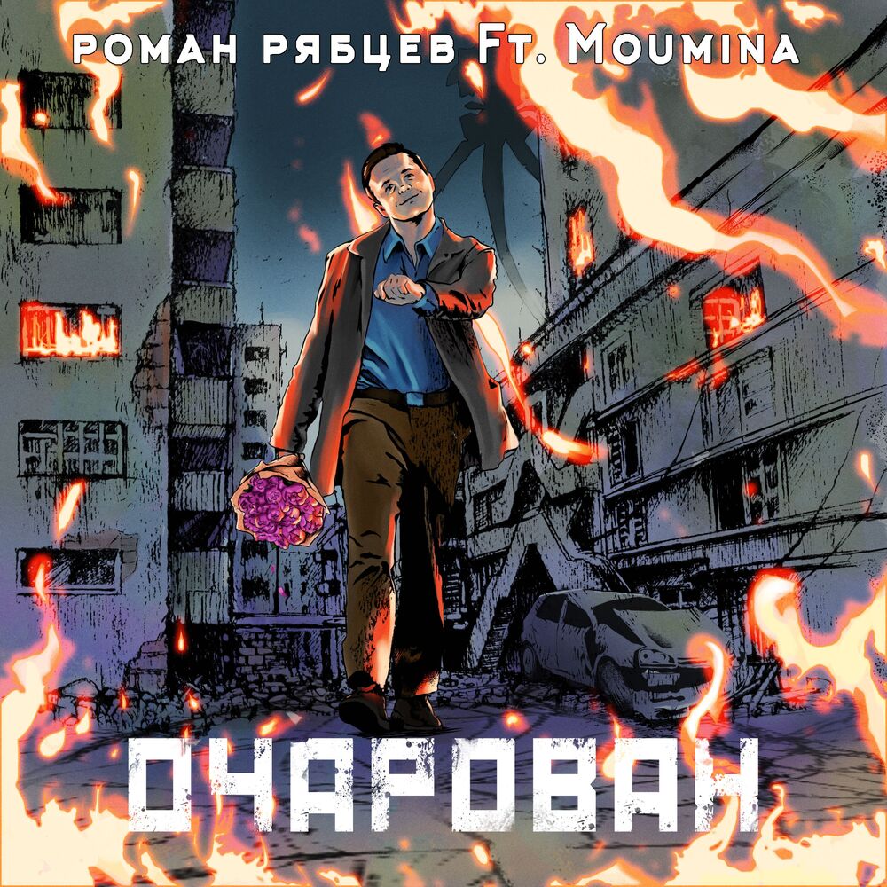 Picture of Очарован
