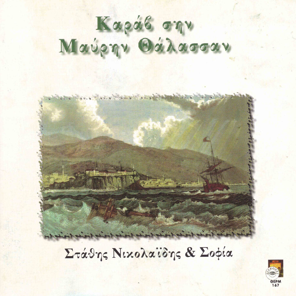 Picture of Karav sin mavrin thalassan